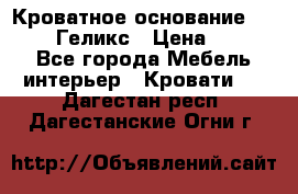 Кроватное основание 1600/2000 Геликс › Цена ­ 2 000 - Все города Мебель, интерьер » Кровати   . Дагестан респ.,Дагестанские Огни г.